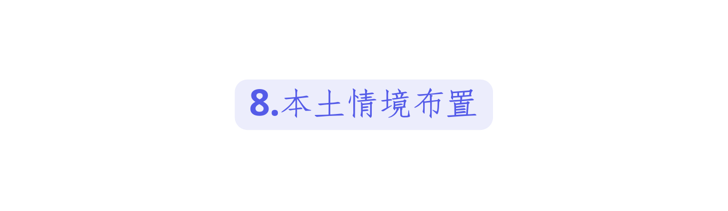 8 本土情境布置