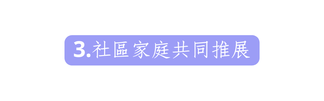 3 社區家庭共同推展