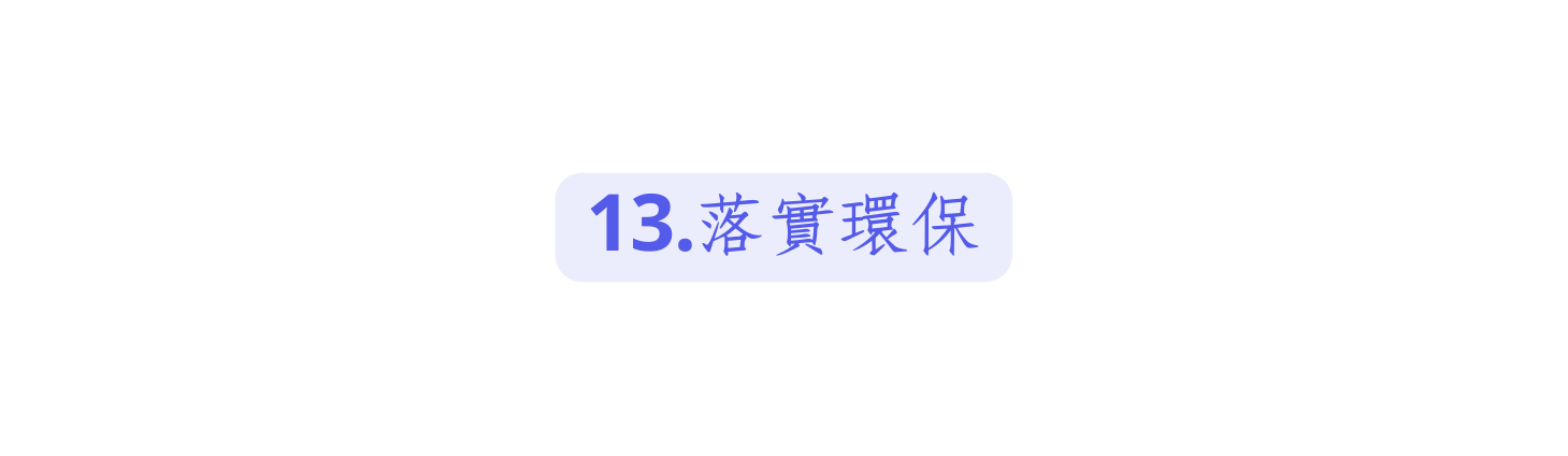 13 落實環保