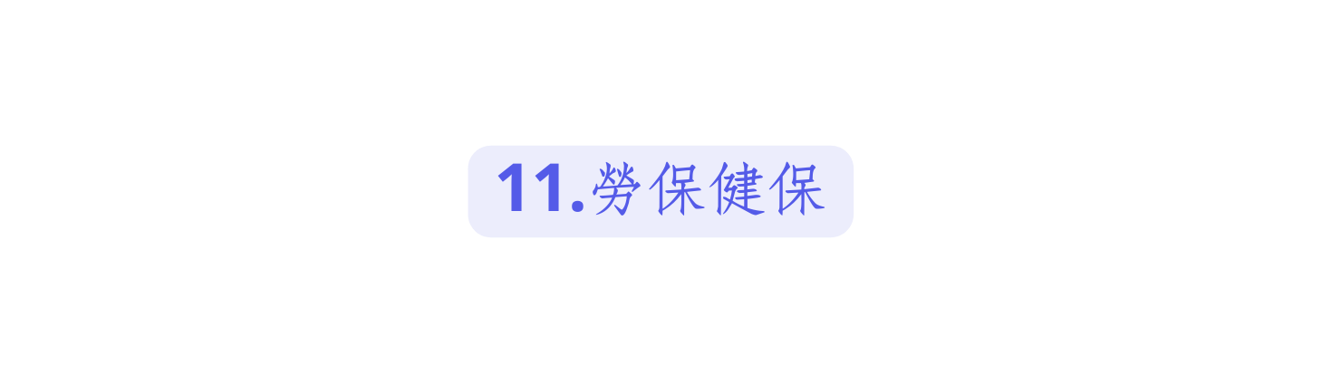 11 勞保健保