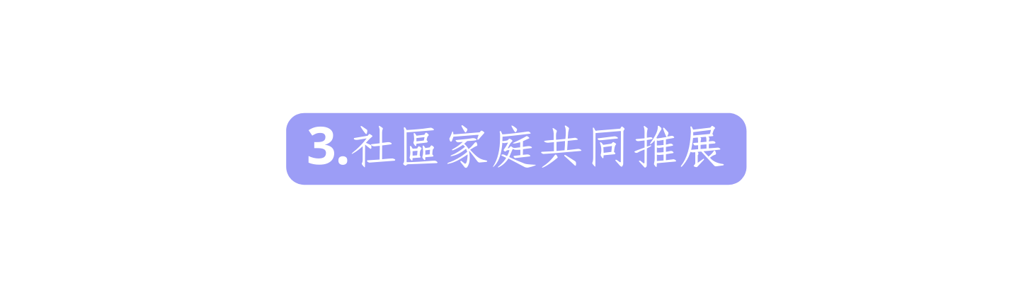 3 社區家庭共同推展